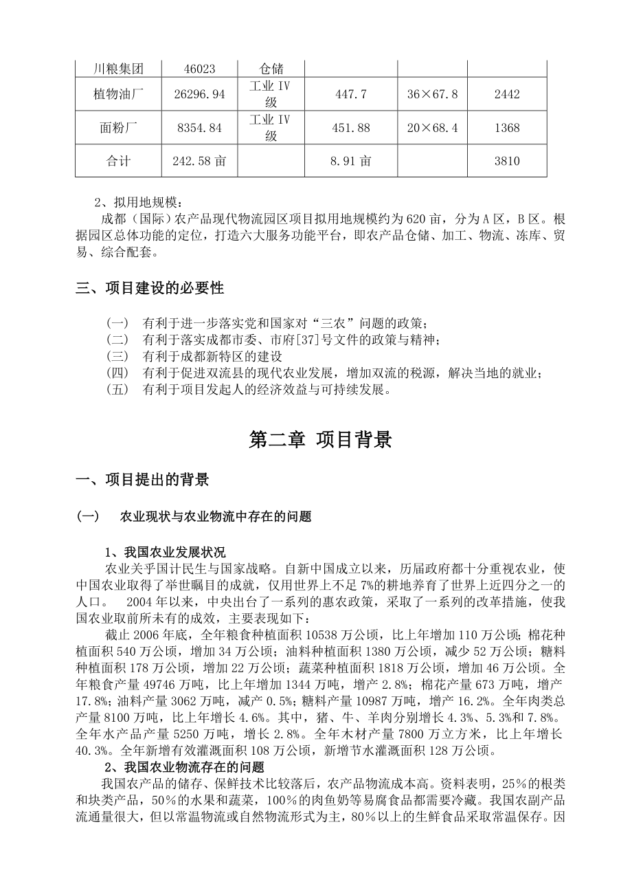 国际农产品物流园区可行性分析报告 (精品).doc_第3页