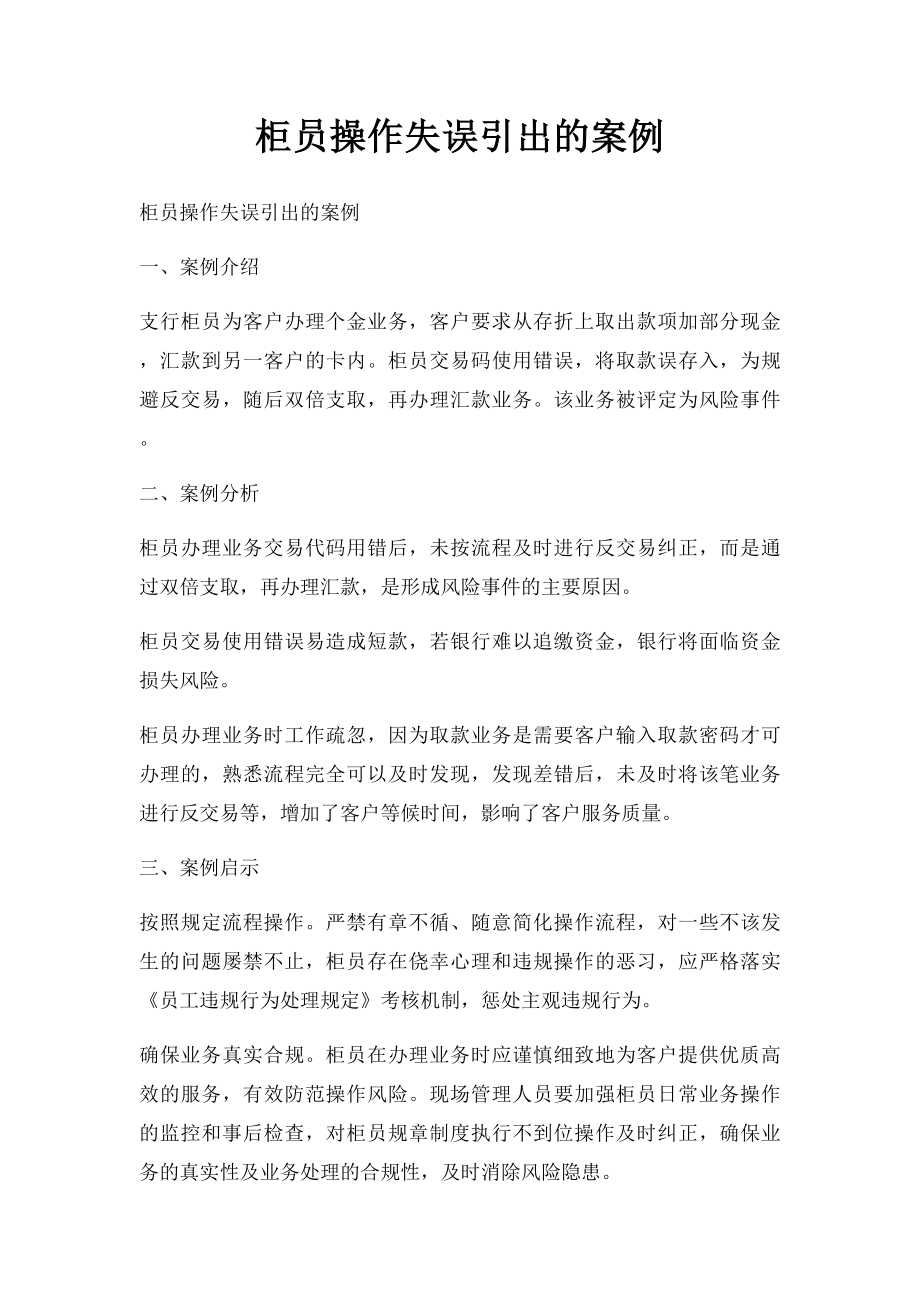 柜员操作失误引出的案例.docx_第1页