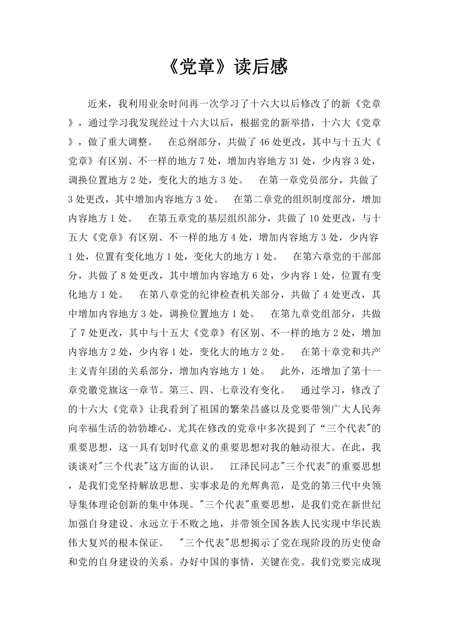 《党章》读后感.docx_第1页