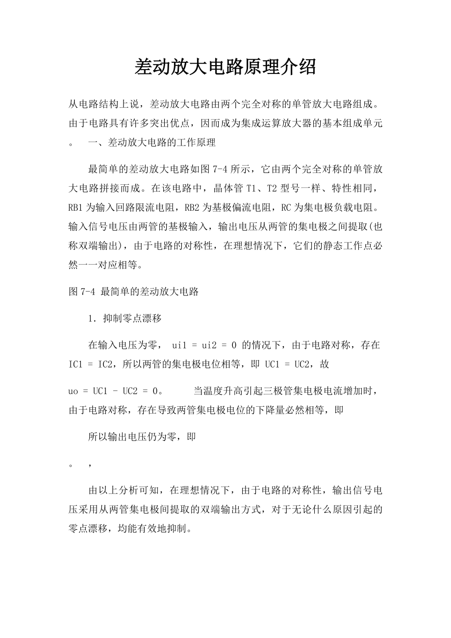 差动放大电路原理介绍.docx_第1页