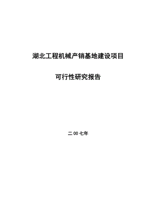 湖北工程机械产销基地建设项目可研报告.doc