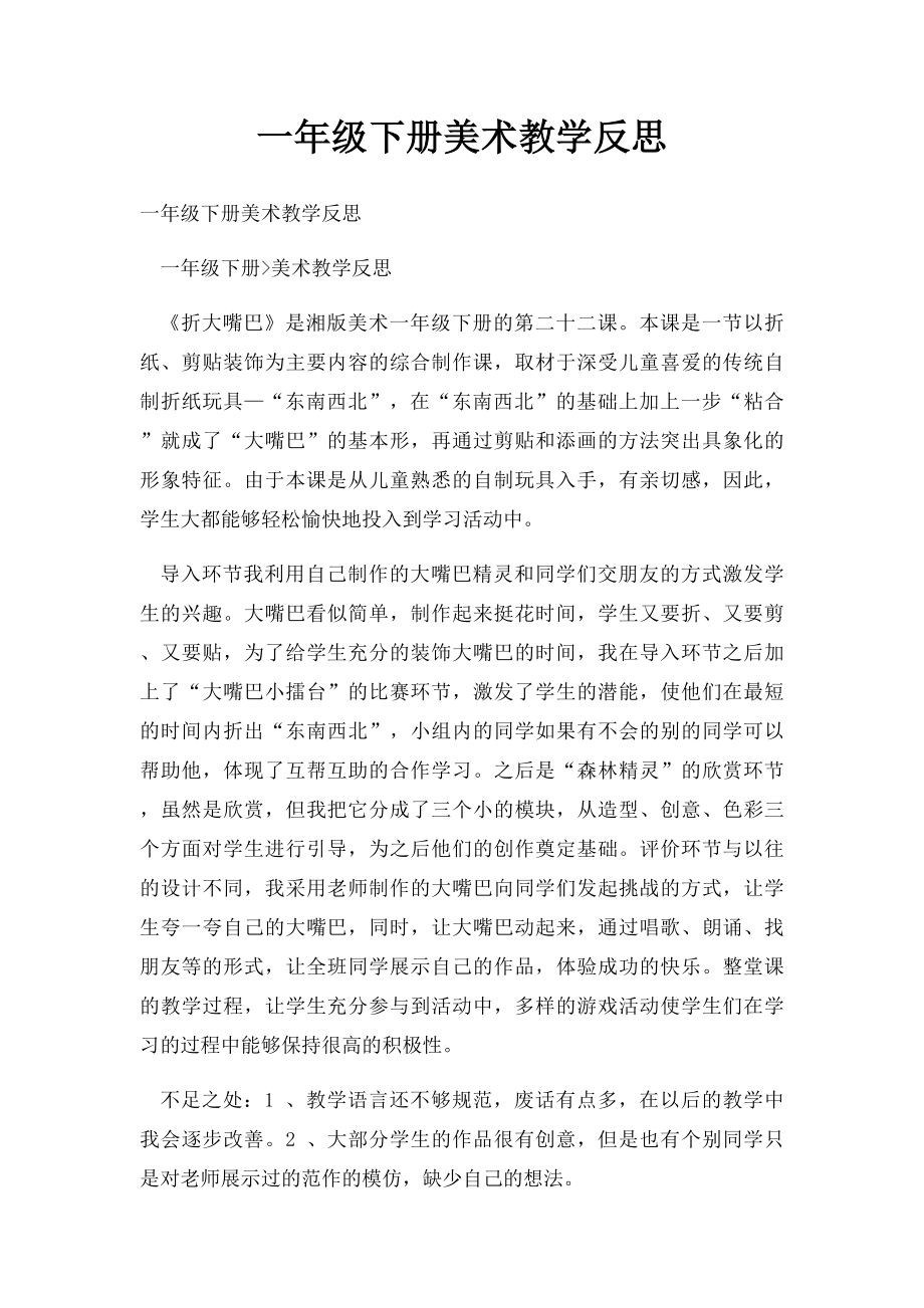 一年级下册美术教学反思.docx_第1页