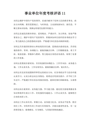 事业单位年度考核评语11.docx