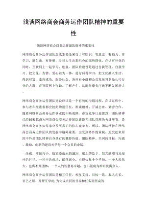 浅谈网络商会商务运作团队精神的重要性.docx