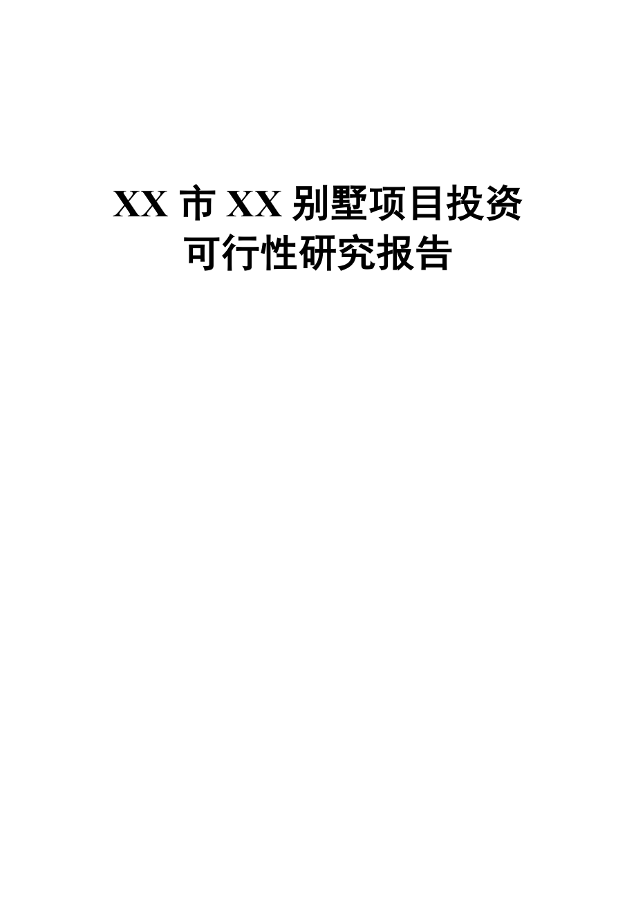 xx市xx别墅建设项目可行性研究报告.doc_第1页