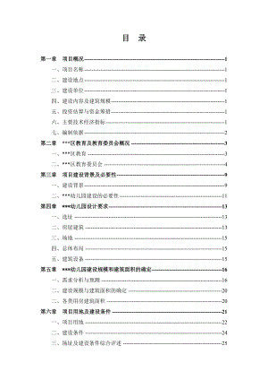 幼儿园建设工程项目可行性研究报告.doc