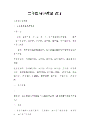 二年级写字教案 改了.docx