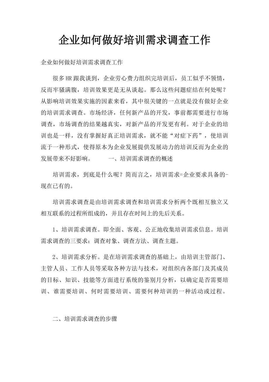 企业如何做好培训需求调查工作.docx_第1页