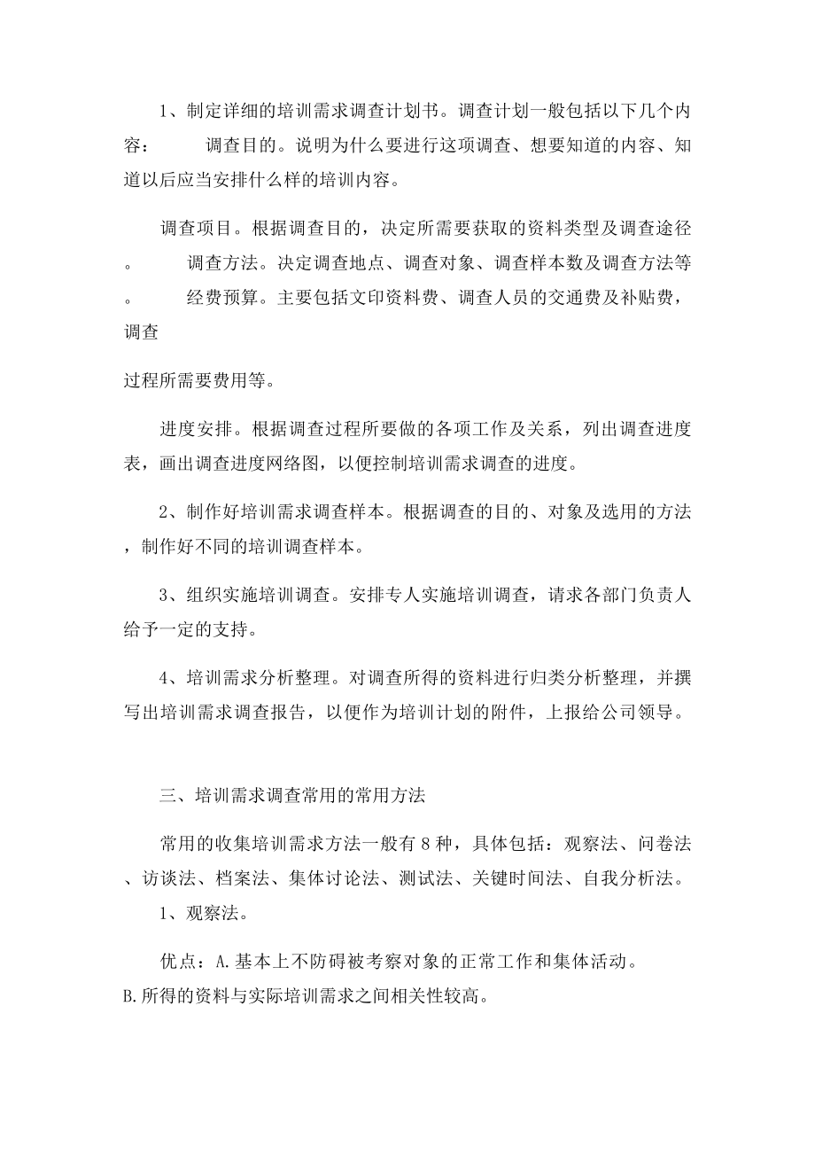 企业如何做好培训需求调查工作.docx_第2页