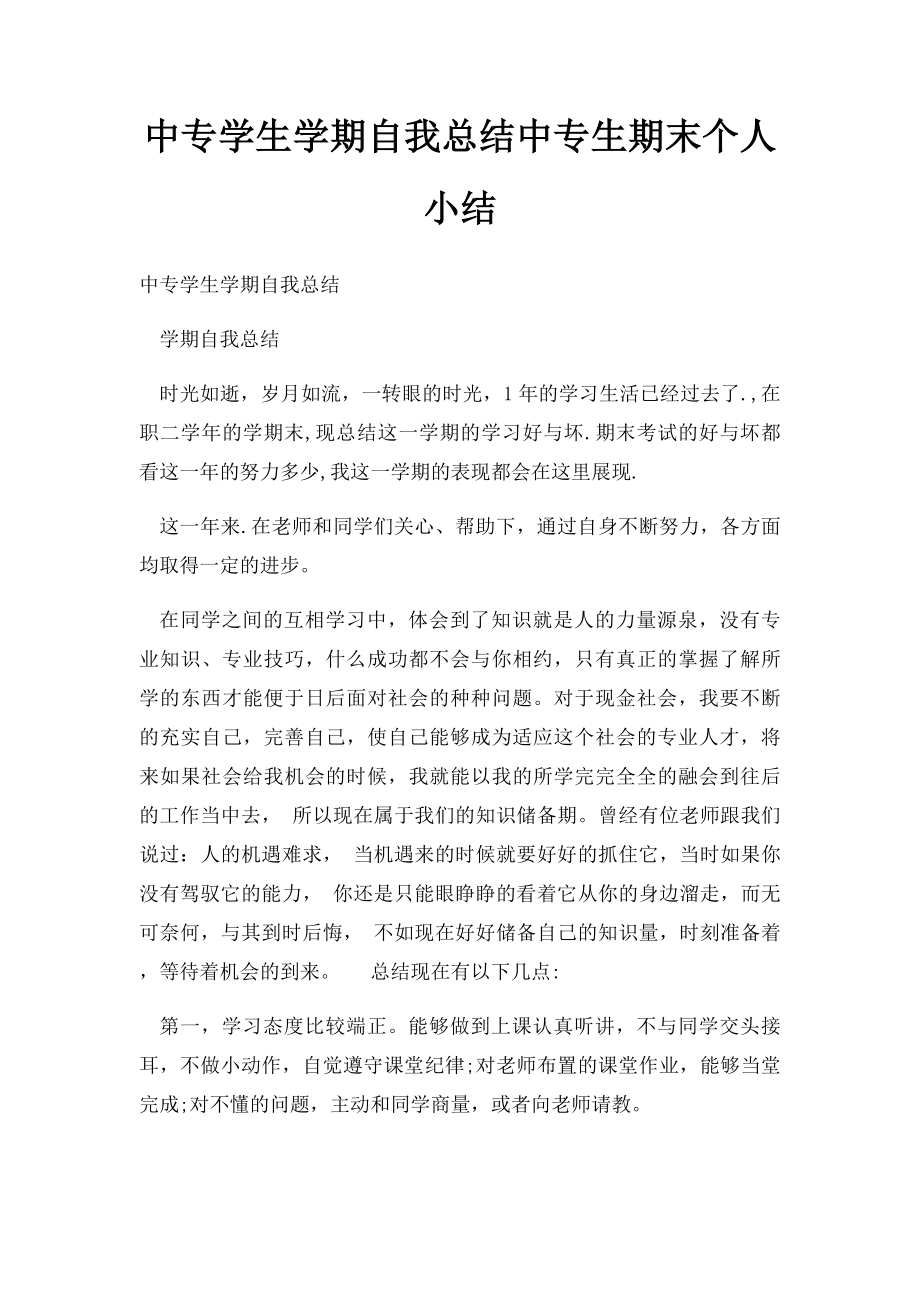 中专学生学期自我总结中专生期末个人小结.docx_第1页