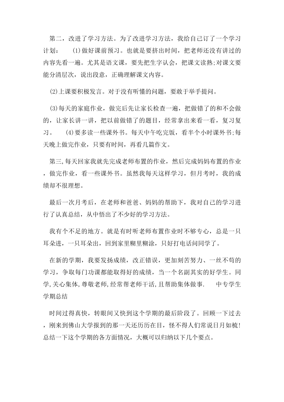 中专学生学期自我总结中专生期末个人小结.docx_第2页