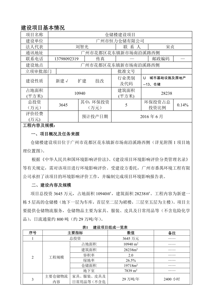 仓储楼建设项目建设项目环境影响报告表1.doc_第3页