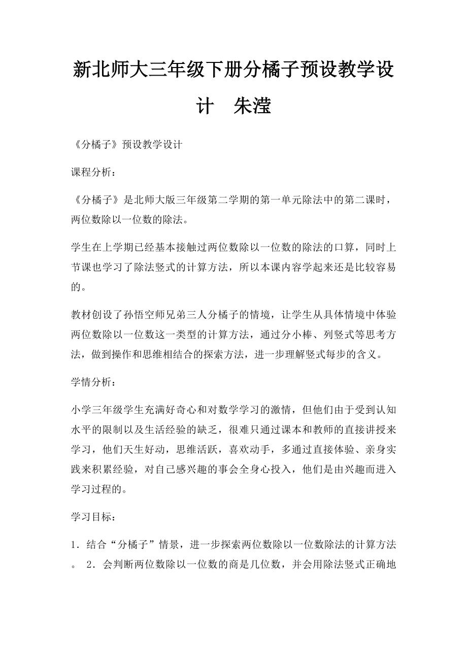 新北师大三年级下册分橘子预设教学设计朱滢.docx_第1页