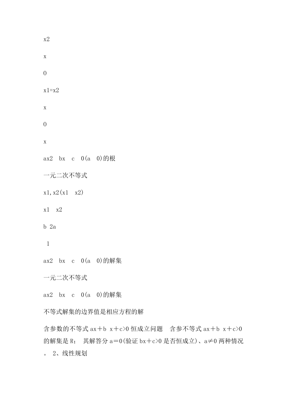 一元二次不等式的解法与线性规划.docx_第3页