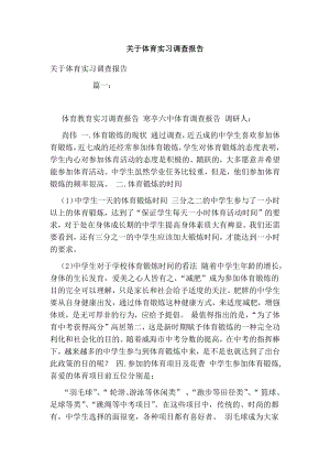 关于体育实习调查报告.doc