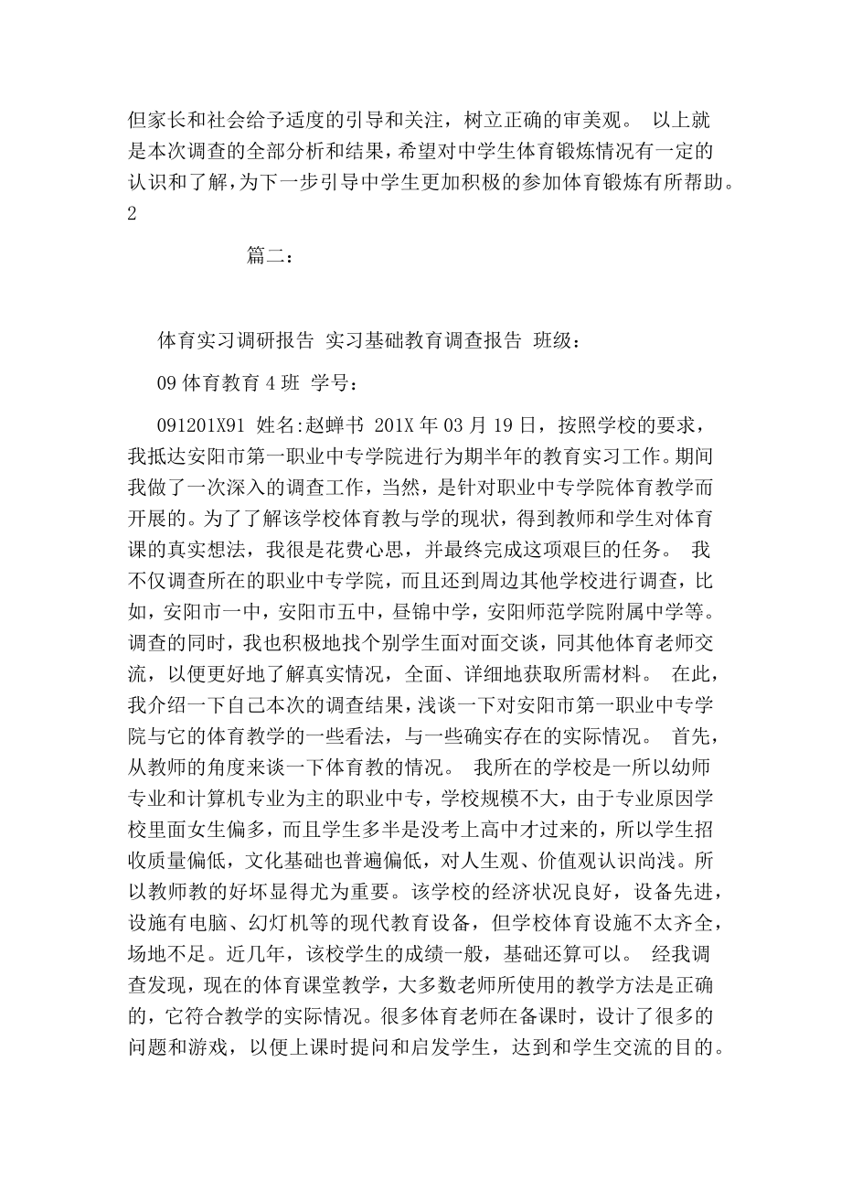 关于体育实习调查报告.doc_第3页