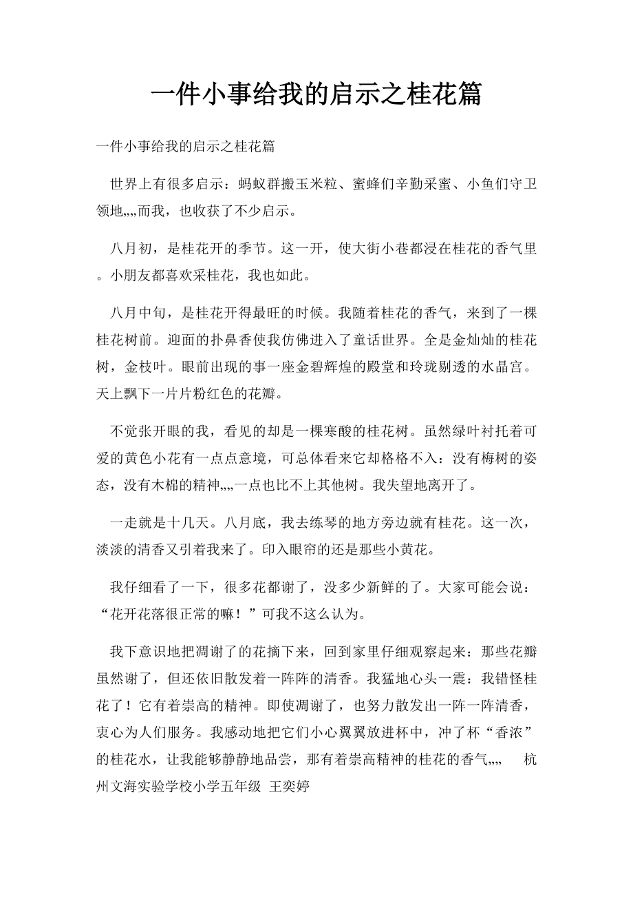 一件小事给我的启示之桂花篇.docx_第1页