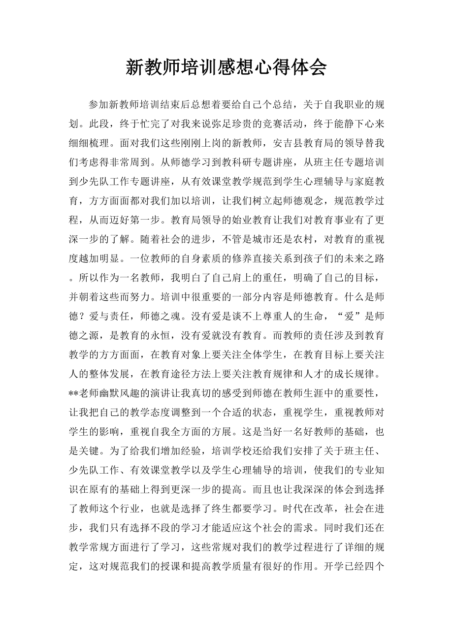 新教师培训感想心得体会.docx_第1页