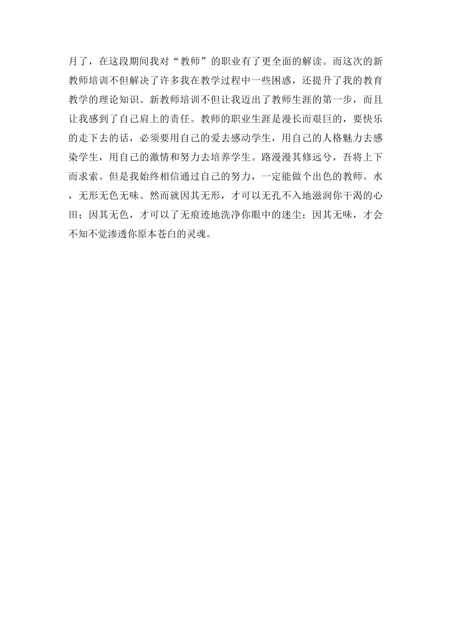 新教师培训感想心得体会.docx_第2页