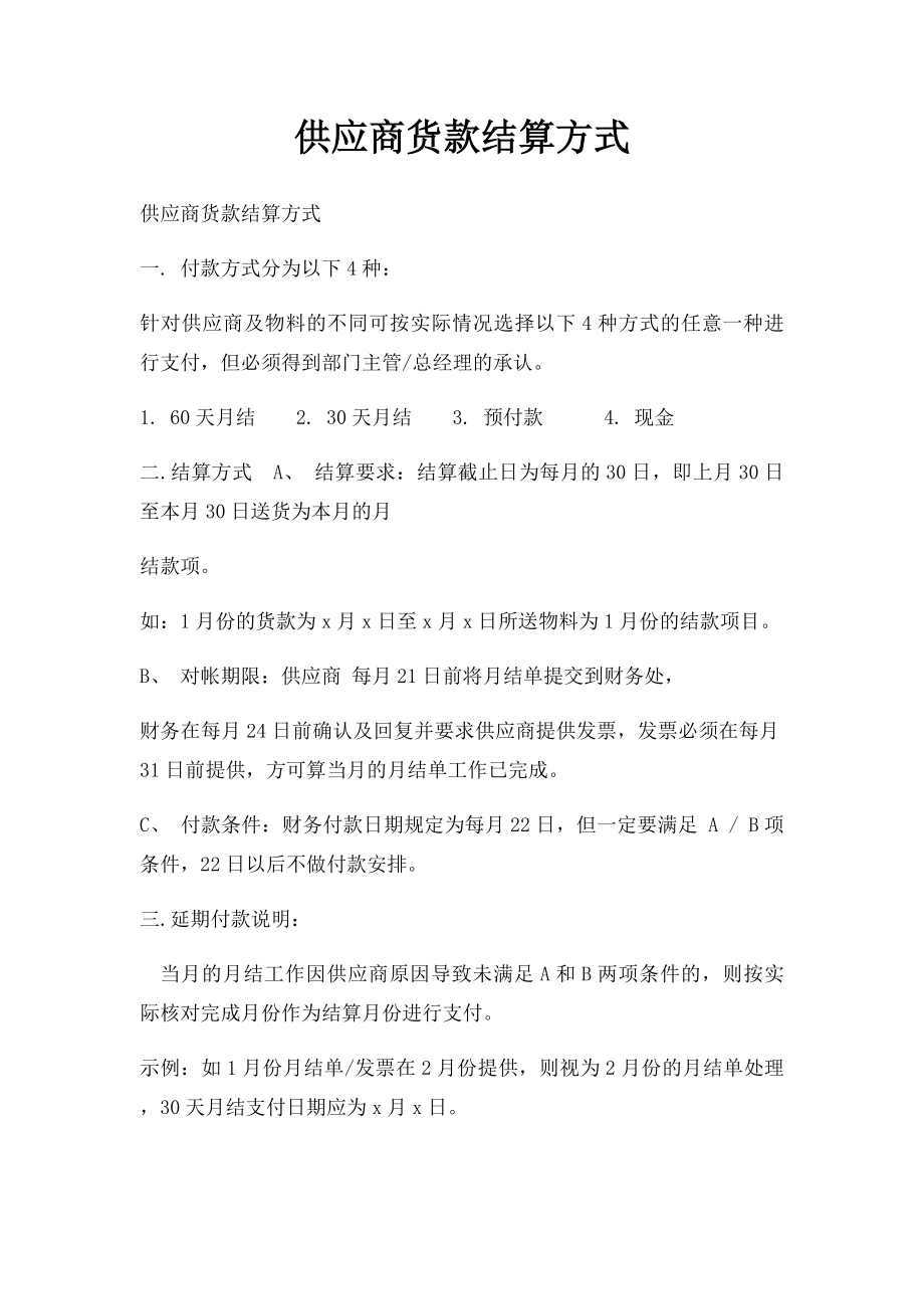 供应商货款结算方式.docx_第1页