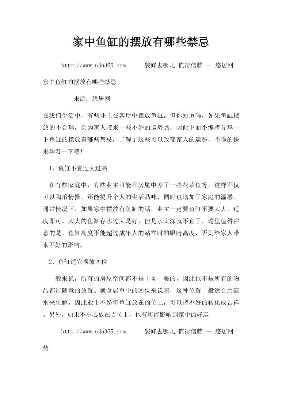 家中鱼缸的摆放有哪些禁忌.docx_第1页