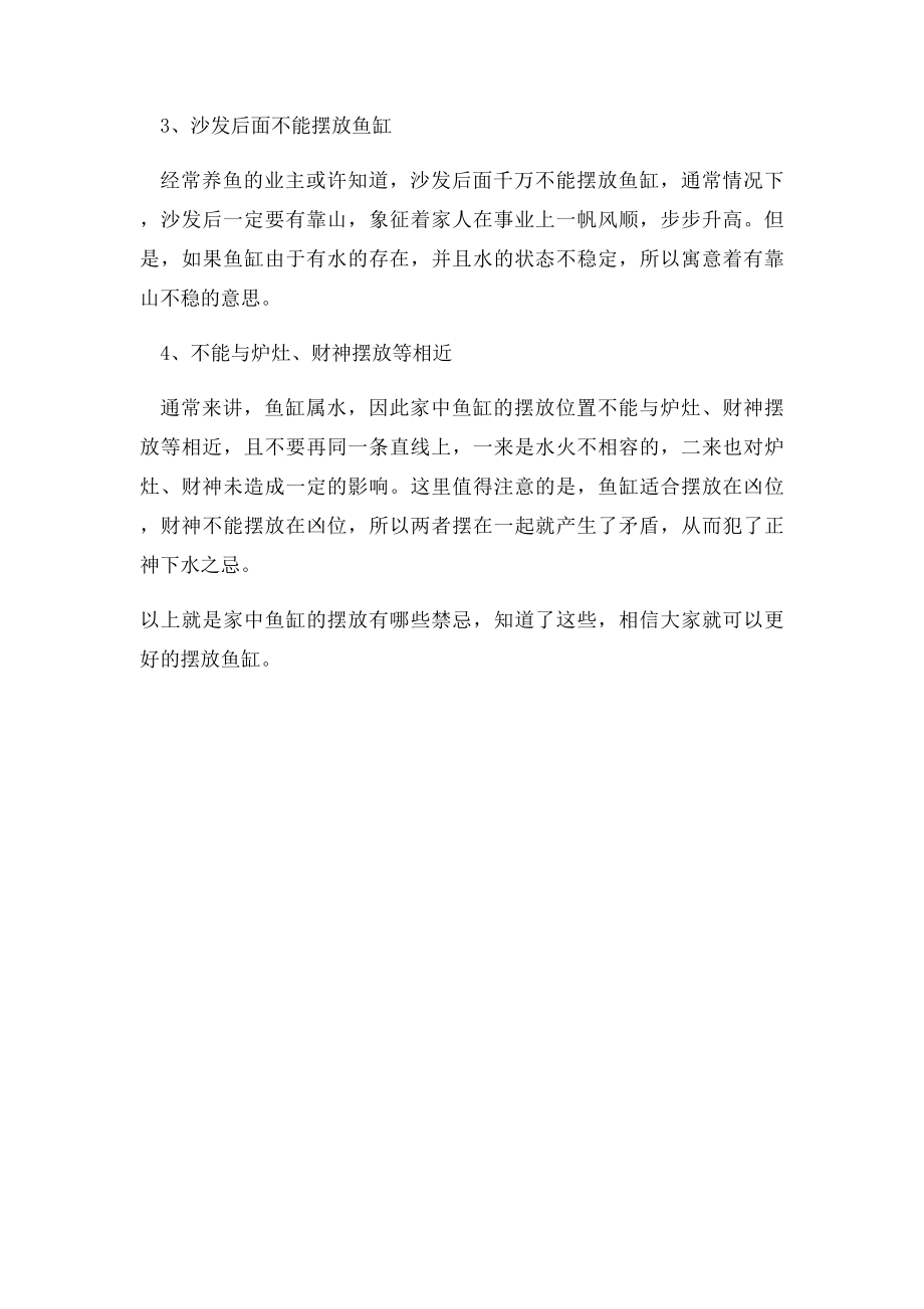 家中鱼缸的摆放有哪些禁忌.docx_第2页