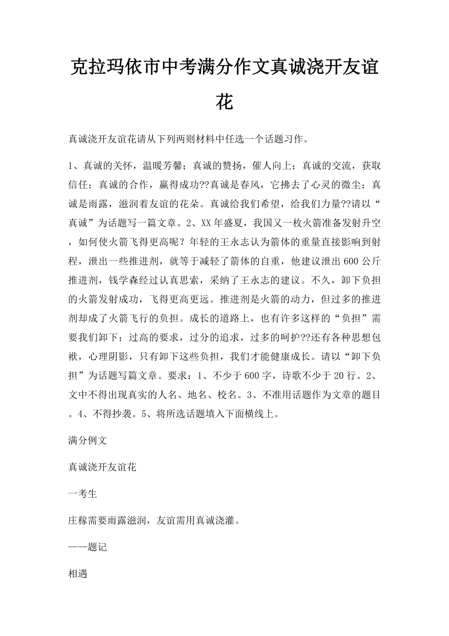 克拉玛依市中考满分作文真诚浇开友谊花.docx_第1页