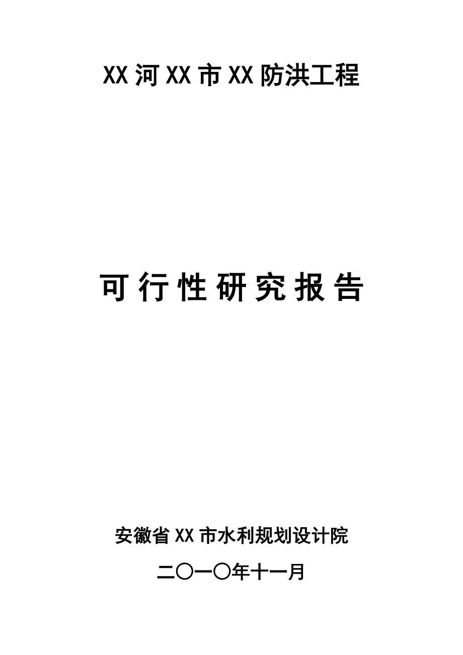 安徽某防洪工程项目可行性研究报告.doc_第1页