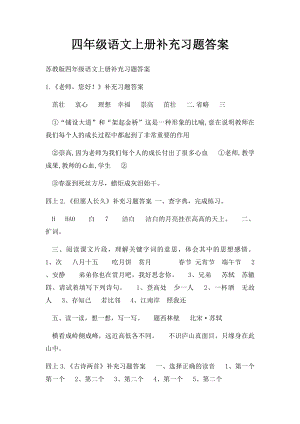 四年级语文上册补充习题答案.docx