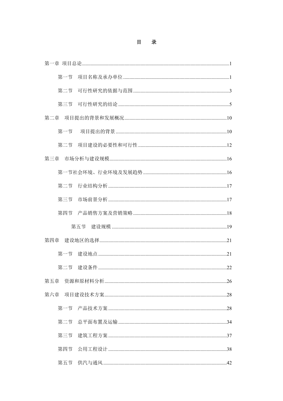 产30万吨饲料厂建设项目可行性研究报告 (精品).doc_第1页