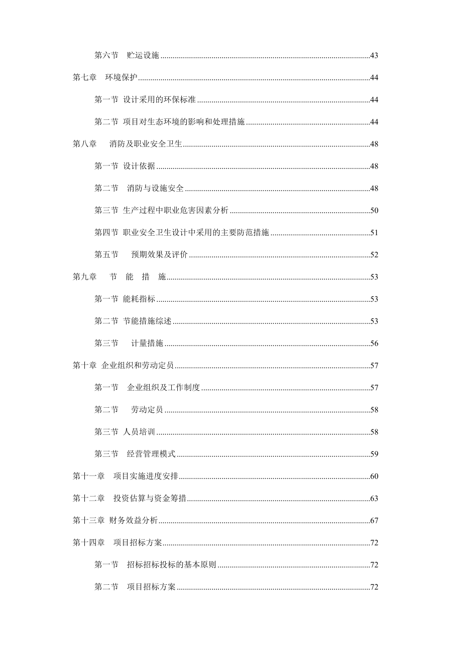 产30万吨饲料厂建设项目可行性研究报告 (精品).doc_第2页