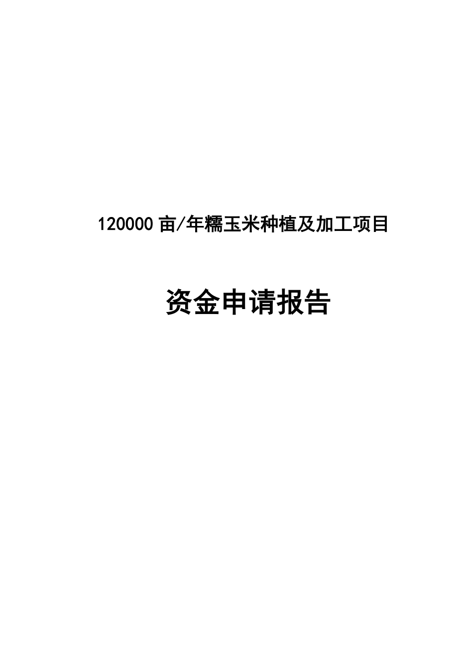 12万亩糯玉米种植及加工建设项目可行性研究报告.doc_第1页