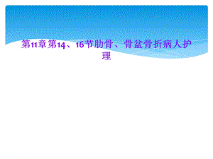 第11章第14、16节肋骨、骨盆骨折病人护理课件.ppt