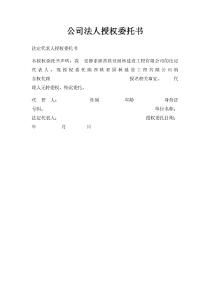 公司法人授权委托书.docx