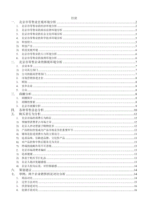 北京市零售业调研报告(Word格式) .doc