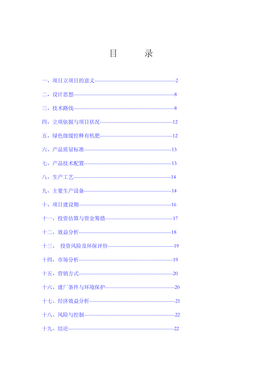 高效生物有机肥生产项目技术可行性分析报告.doc_第2页