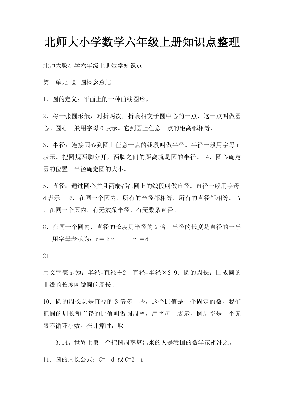 北师大小学数学六年级上册知识点整理.docx_第1页