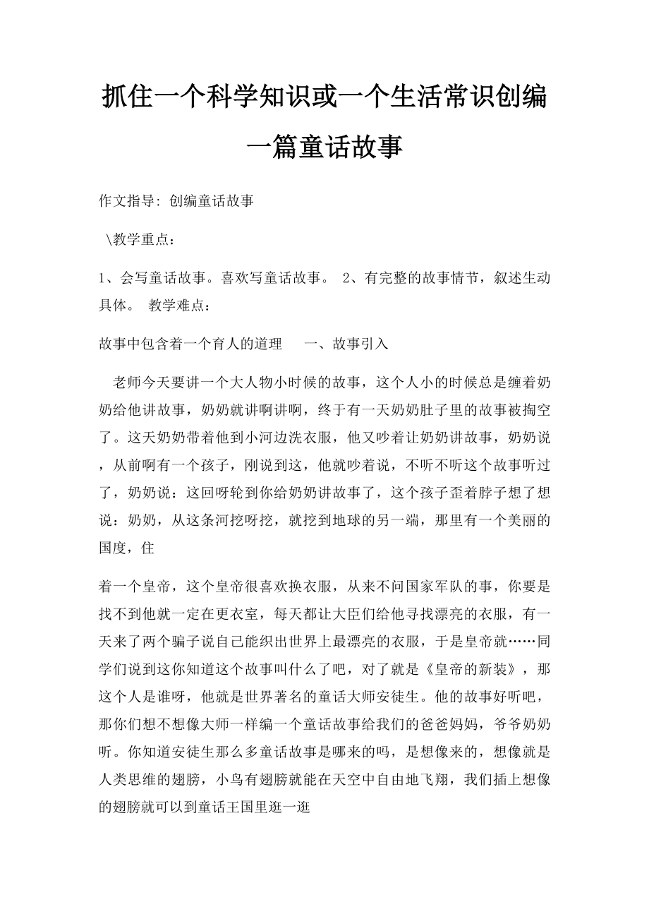 抓住一个科学知识或一个生活常识创编一篇童话故事.docx_第1页