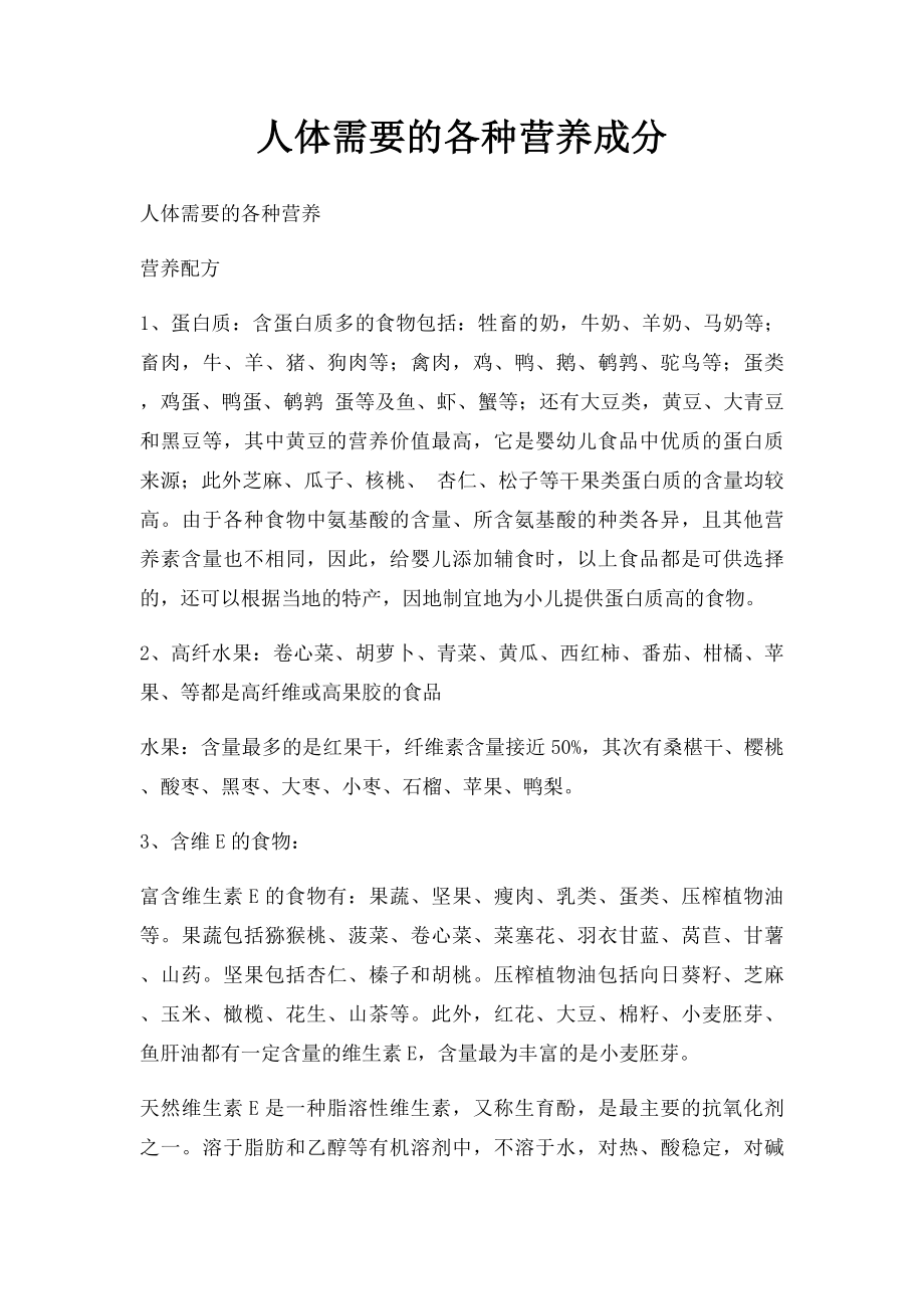 人体需要的各种营养成分.docx_第1页