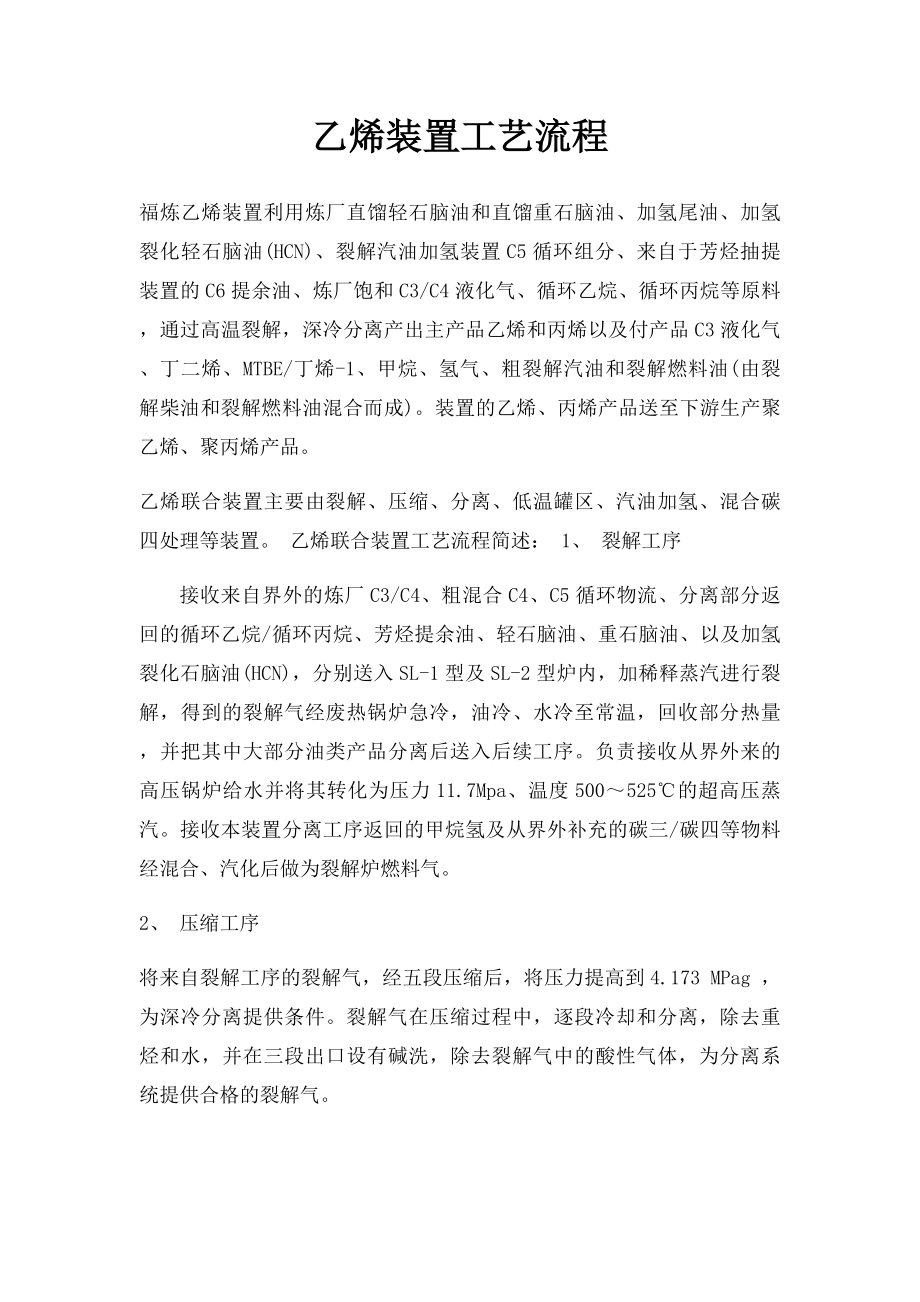 乙烯装置工艺流程.docx_第1页