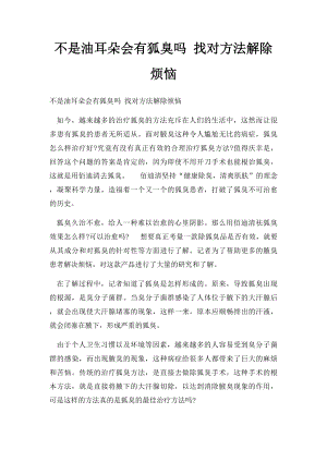 不是油耳朵会有狐臭吗 找对方法解除烦恼.docx