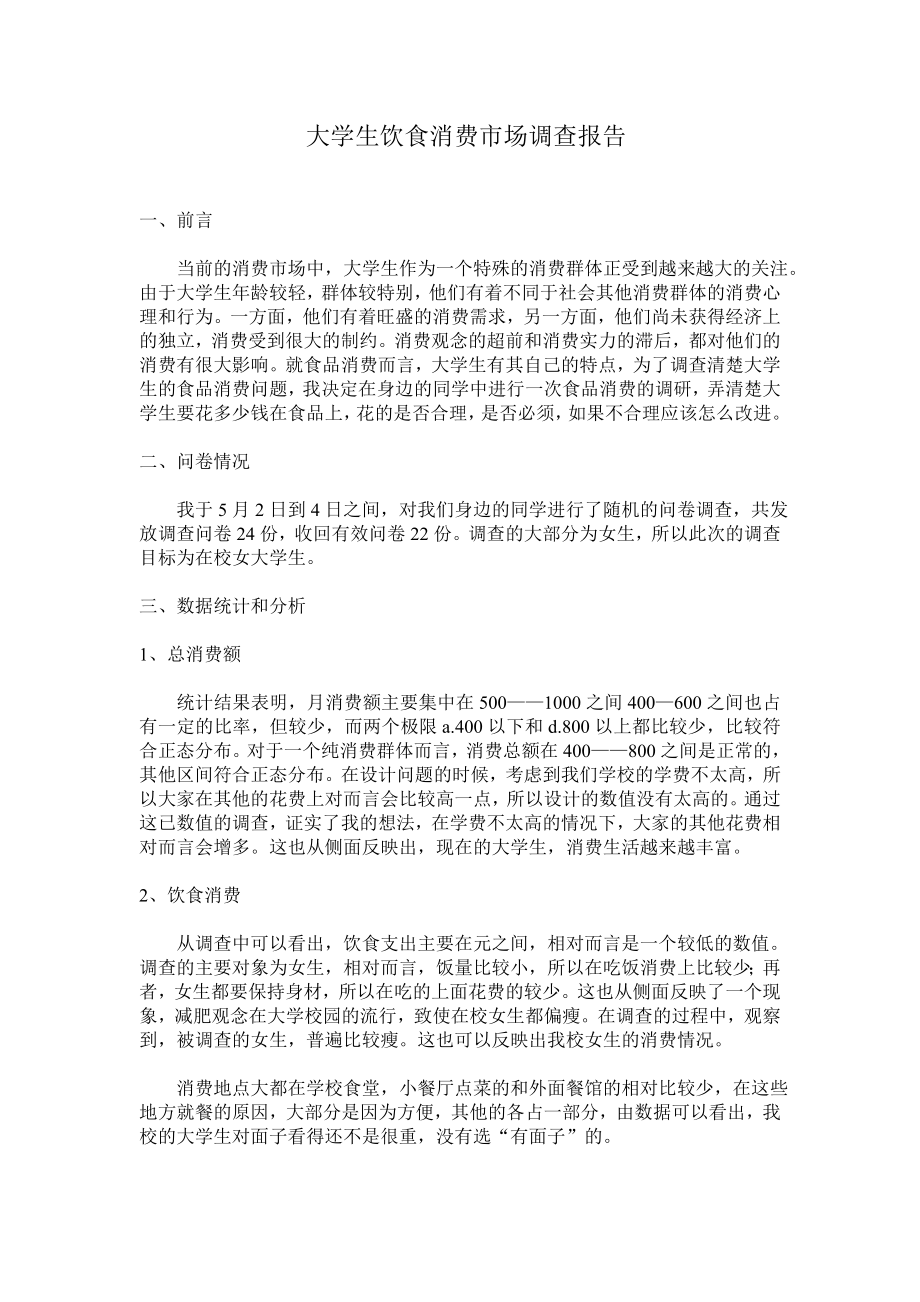 关于大学生饮食消费情况的调查报告.doc_第2页