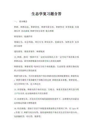 生态学复习题含答.docx