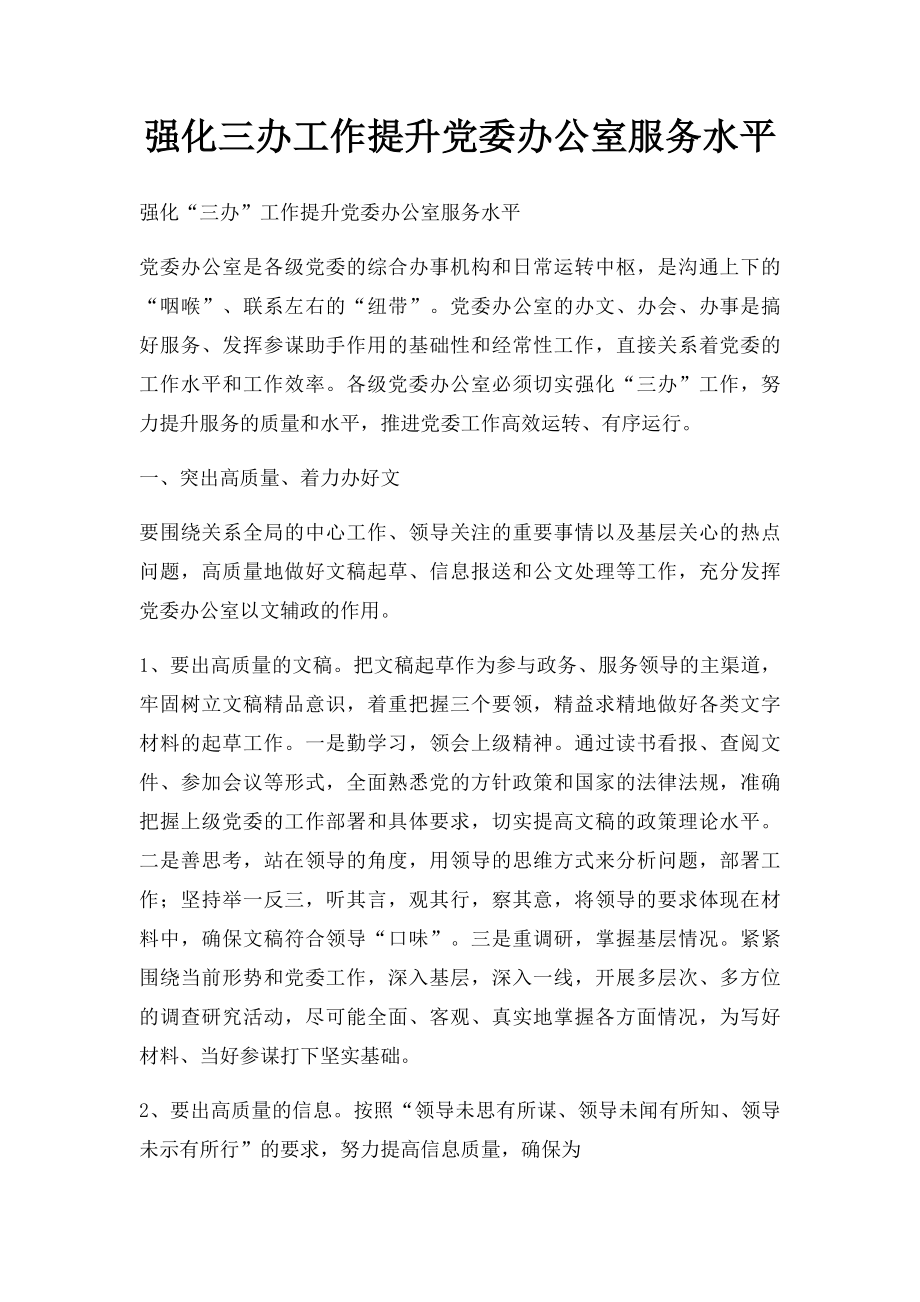 强化三办工作提升党委办公室服务水平.docx_第1页