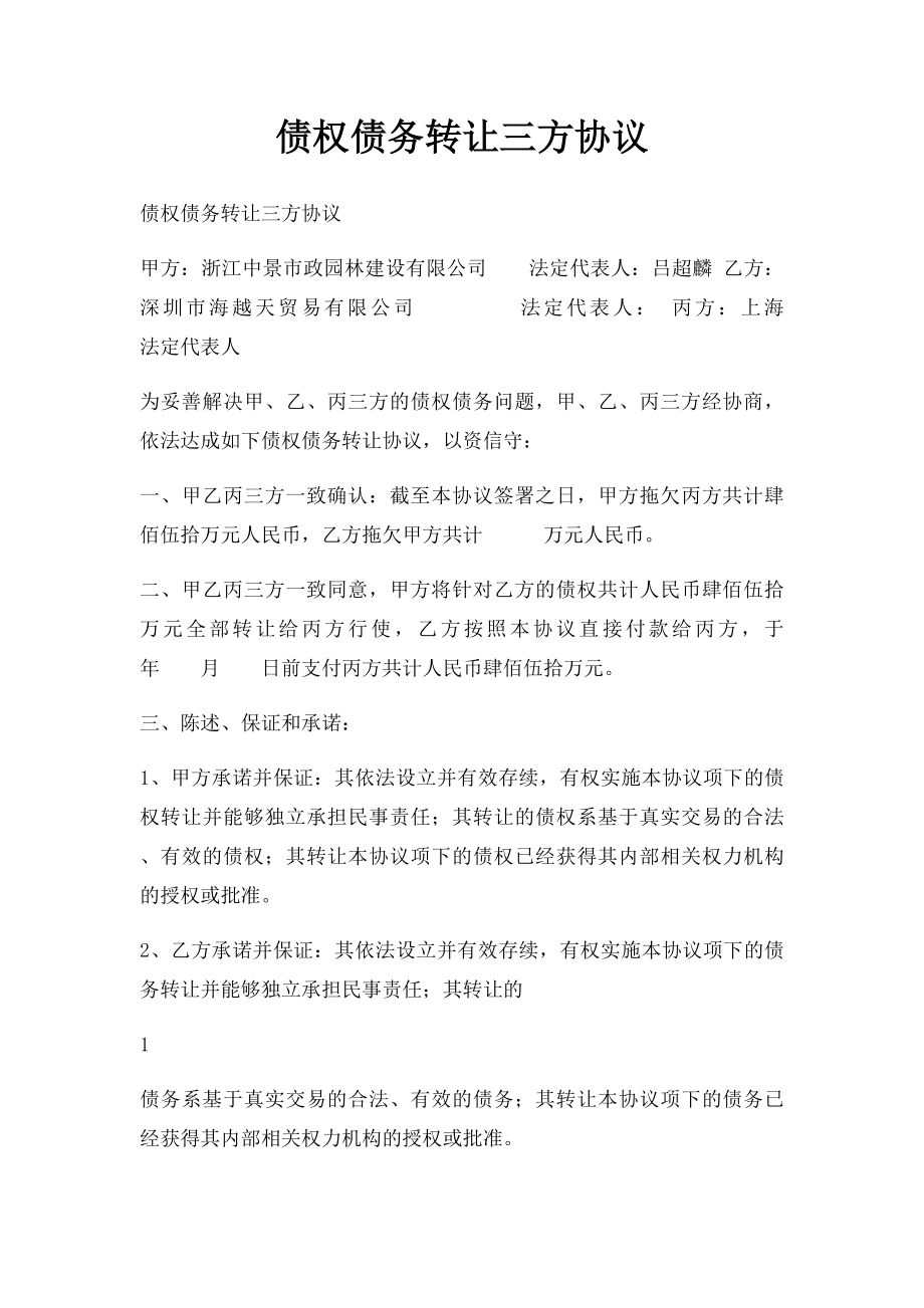 债权债务转让三方协议.docx_第1页