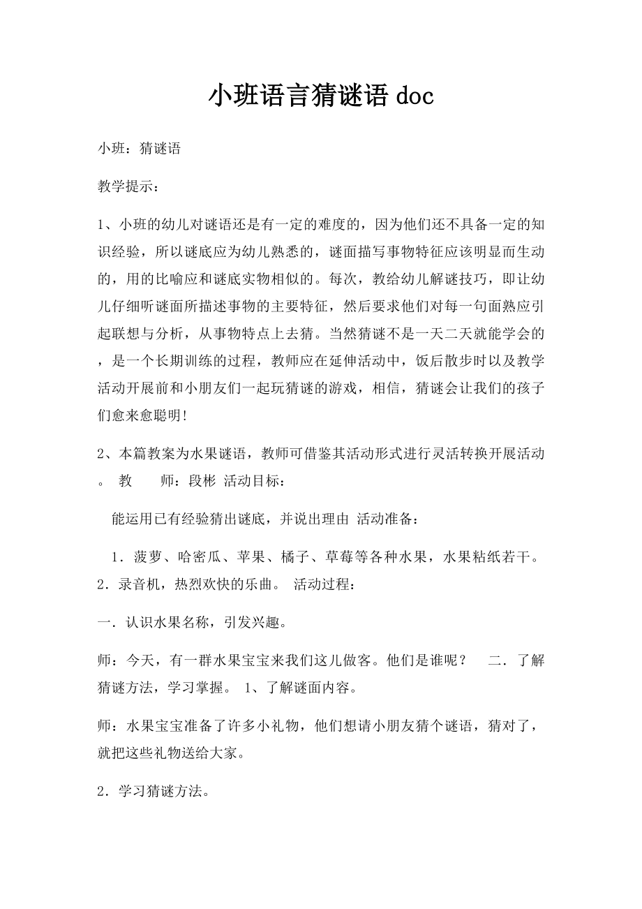 小班语言猜谜语doc.docx_第1页