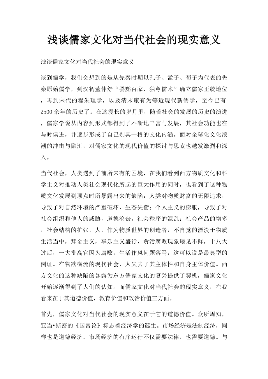 浅谈儒家文化对当代社会的现实意义.docx_第1页