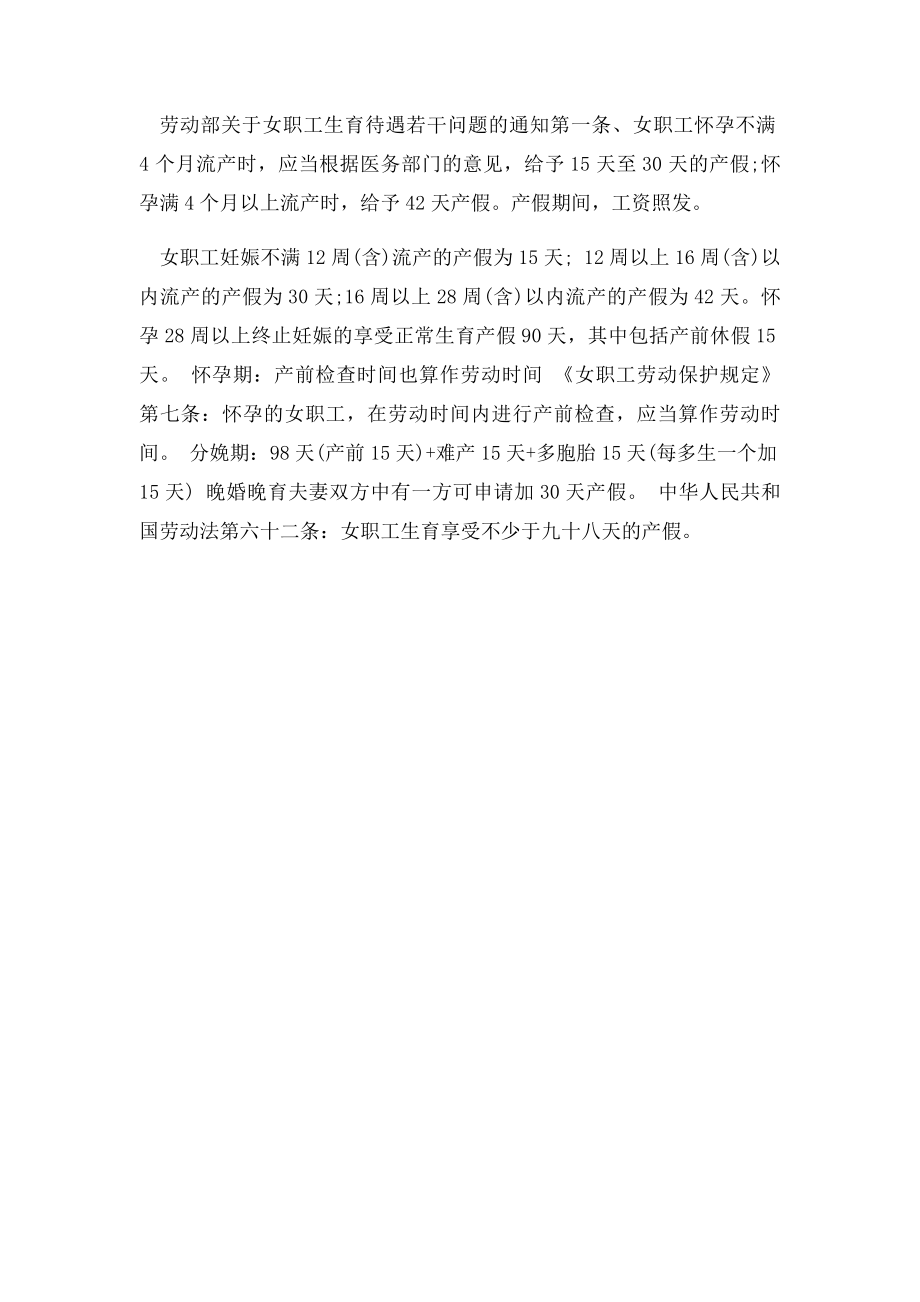 中华人民共和国劳动法规定刚怀孕能请假多少天？.docx_第2页