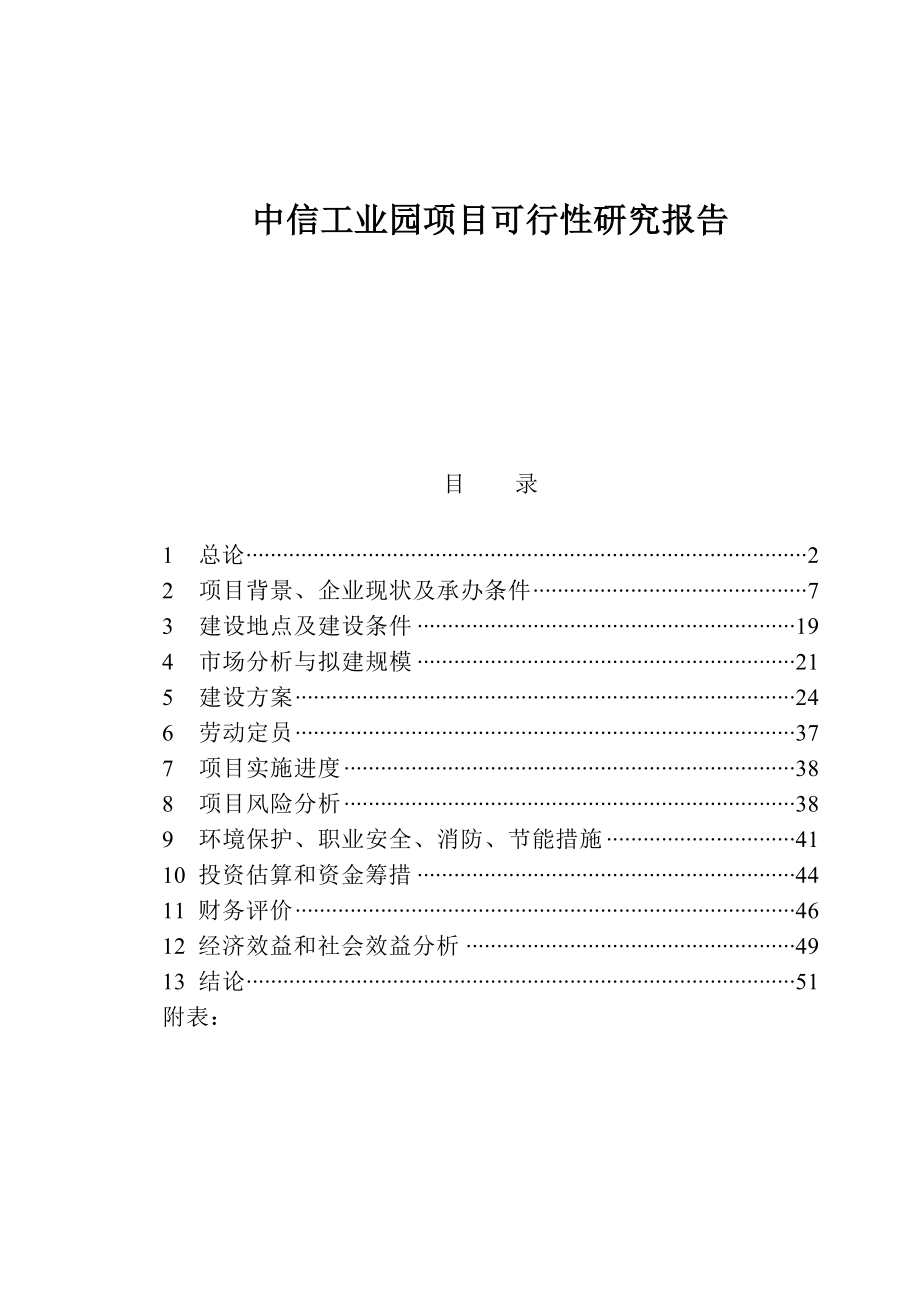 中信工业园项目可行性研究报告05547.doc_第1页