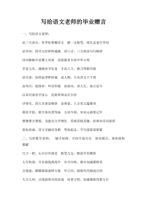 写给语文老师的毕业赠言.docx